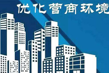 常德：取消这几类公共资源交易服务费
