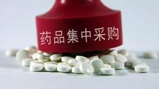 国务院：进一步推进药品集中采购和使用