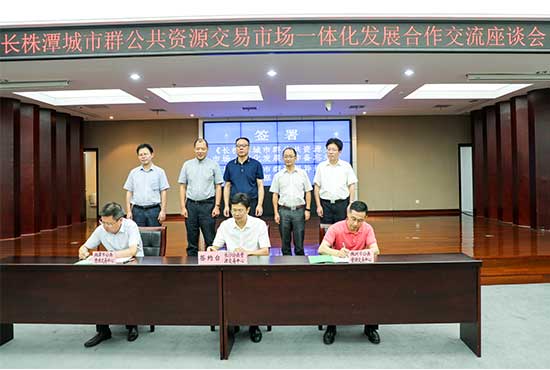 长株潭三市携手推动交易市场一体化发展