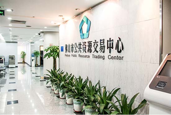 佛山：公共资源交易正式迈入“掌上”时代