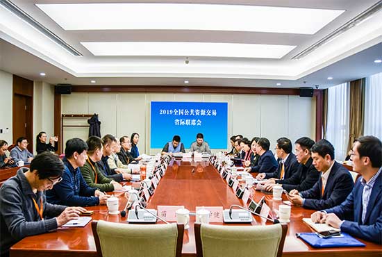 全国公共资源交易省际联席会专题研讨会召开