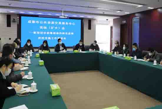 成都市交易中心召开防疫工作推进会
