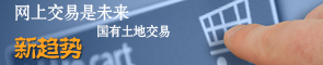 网上交易是未来国有土地交易新趋势
