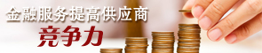 金融服务提高供应商竞争力