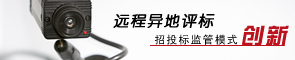 远程异地评标创新招投标监管模式