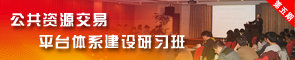 第五期公共资源交易平台体系建设研习班