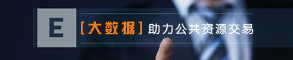 “大数据”助力公共资源交易