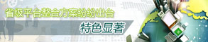 省级平台整合方案纷纷出台、特色显著
