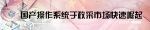 国产操作系统于政采市场快速崛起