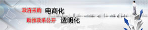 政府采购电商化助推政采公开透明化