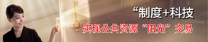 “制度+科技”实现公共资源“阳光”交易
