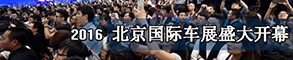 2016北京国际车展盛大开幕