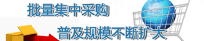 批量集中采购普及规模不断扩大