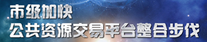 市级加快公共资源交易平台整合步伐