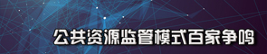 公共资源监管模式百家争鸣
