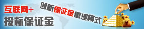 互联网+投标保证金 创新保证金管理模式