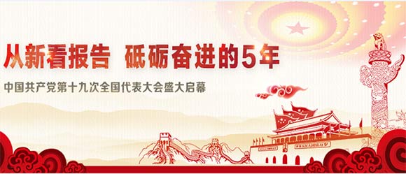 从新看报告 “交易人”瞩目十九大