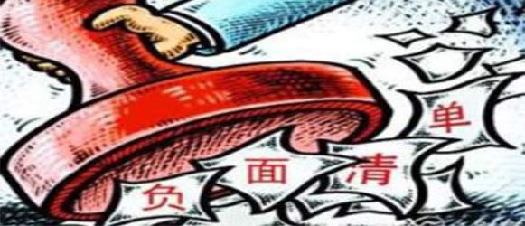 政采负面清单倒逼采购行为规范