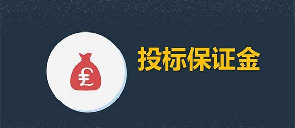 将减负进行到底，多地开启投标保证金制度变革！