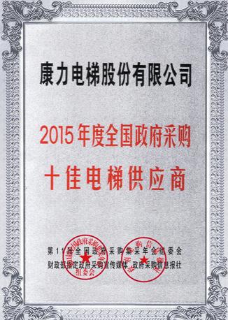 康力电梯荣获“2015年度全国政府采购十佳电梯供应商”